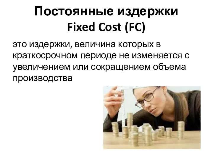 Постоянные издержки Fixed Cost (FC) это издержки, величина которых в краткосрочном периоде