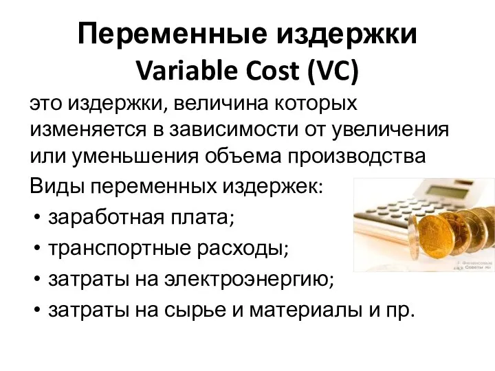 Переменные издержки Variable Cost (VC) это издержки, величина которых изменяется в зависимости