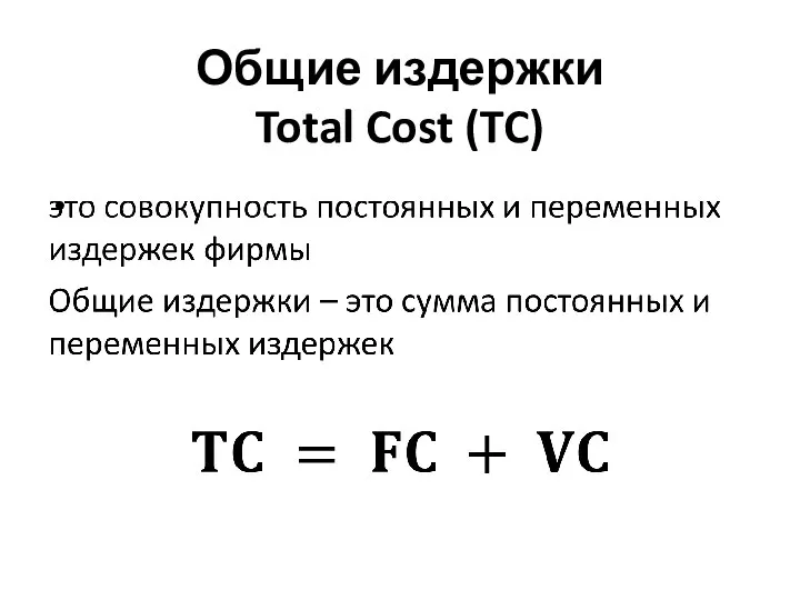 Общие издержки Total Cost (TC)