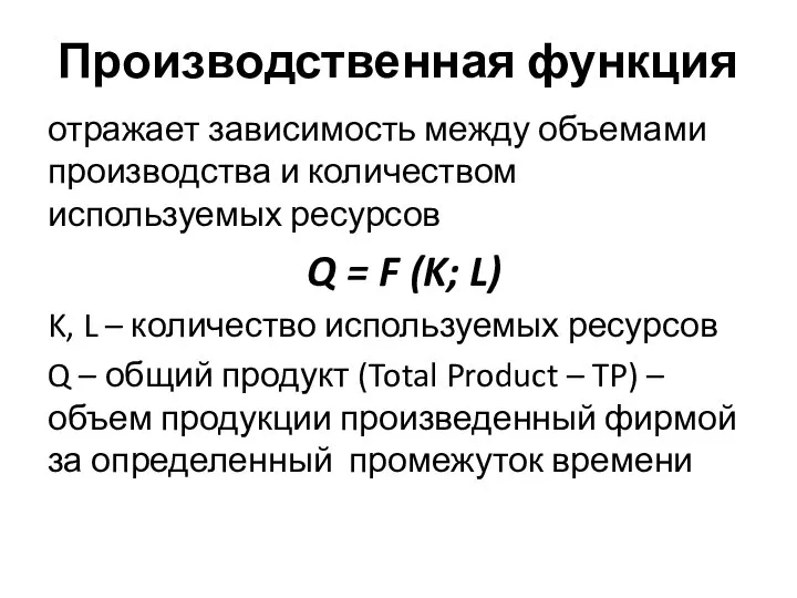 Производственная функция отражает зависимость между объемами производства и количеством используемых ресурсов Q
