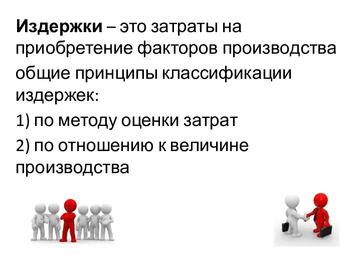 Издержки – это затраты на приобретение факторов производства общие принципы классификации издержек: