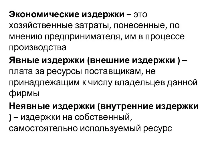 Экономические издержки – это хозяйственные затраты, понесенные, по мнению предпринимателя, им в