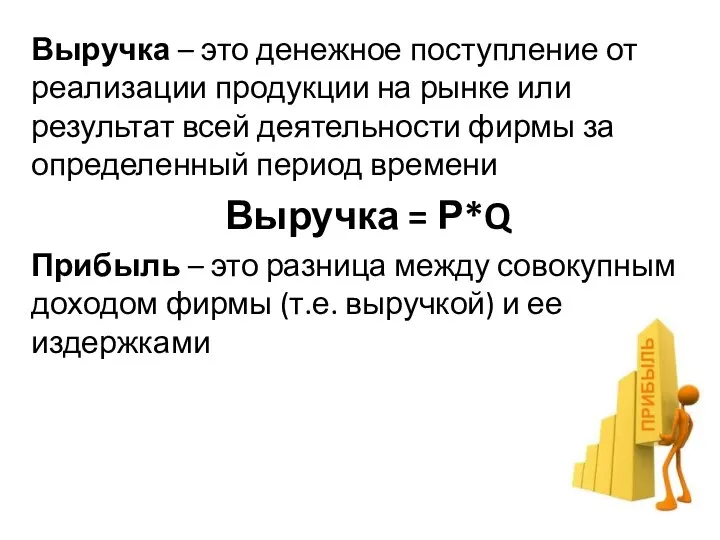 Выручка – это денежное поступление от реализации продукции на рынке или результат