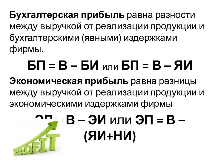 Бухгалтерская прибыль равна разности между выручкой от реализации продукции и бухгалтерскими (явными)