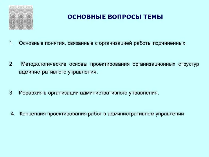 ОСНОВНЫЕ ВОПРОСЫ ТЕМЫ Основные понятия, связанные с организацией работы подчиненных. Методологические основы