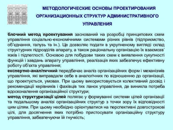 МЕТОДОЛОГИЧЕСКИЕ ОСНОВЫ ПРОЕКТИРОВАНИЯ ОРГАНИЗАЦИОННЫХ СТРУКТУР АДМИНИСТРАТИВНОГО УПРАВЛЕНИЯ блочний метод проектування заснований на