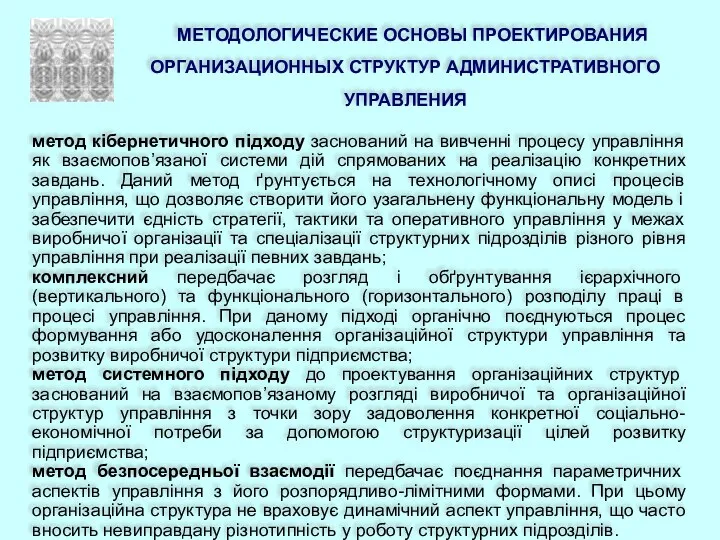 МЕТОДОЛОГИЧЕСКИЕ ОСНОВЫ ПРОЕКТИРОВАНИЯ ОРГАНИЗАЦИОННЫХ СТРУКТУР АДМИНИСТРАТИВНОГО УПРАВЛЕНИЯ метод кібернетичного підходу заснований на