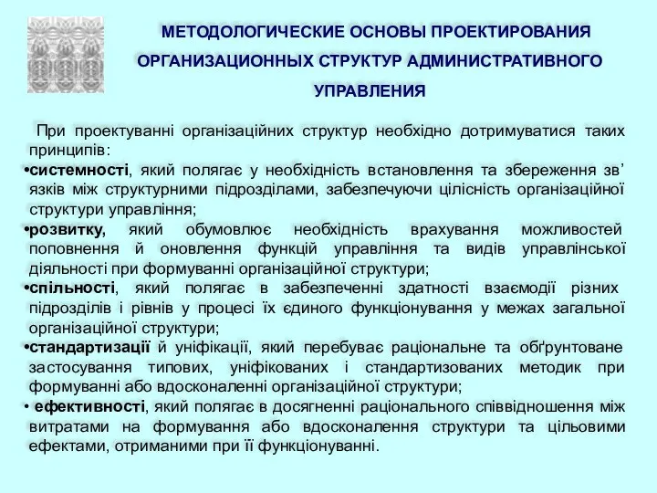 МЕТОДОЛОГИЧЕСКИЕ ОСНОВЫ ПРОЕКТИРОВАНИЯ ОРГАНИЗАЦИОННЫХ СТРУКТУР АДМИНИСТРАТИВНОГО УПРАВЛЕНИЯ При проектуванні організаційних структур необхідно