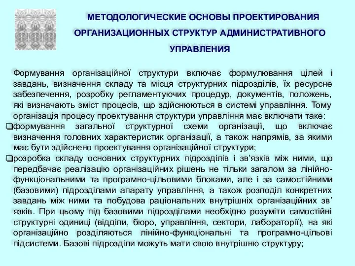 МЕТОДОЛОГИЧЕСКИЕ ОСНОВЫ ПРОЕКТИРОВАНИЯ ОРГАНИЗАЦИОННЫХ СТРУКТУР АДМИНИСТРАТИВНОГО УПРАВЛЕНИЯ Формування організаційної структури включає формулювання