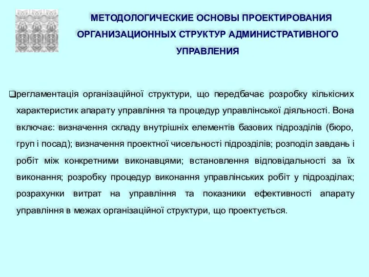 МЕТОДОЛОГИЧЕСКИЕ ОСНОВЫ ПРОЕКТИРОВАНИЯ ОРГАНИЗАЦИОННЫХ СТРУКТУР АДМИНИСТРАТИВНОГО УПРАВЛЕНИЯ регламентація організаційної структури, що передбачає