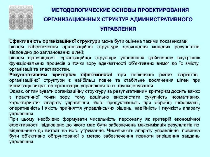 МЕТОДОЛОГИЧЕСКИЕ ОСНОВЫ ПРОЕКТИРОВАНИЯ ОРГАНИЗАЦИОННЫХ СТРУКТУР АДМИНИСТРАТИВНОГО УПРАВЛЕНИЯ Ефективність організаційної структури може бути