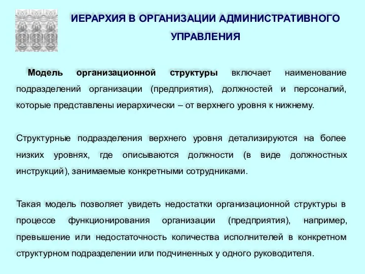 ИЕРАРХИЯ В ОРГАНИЗАЦИИ АДМИНИСТРАТИВНОГО УПРАВЛЕНИЯ Модель организационной структуры включает наименование подразделений организации