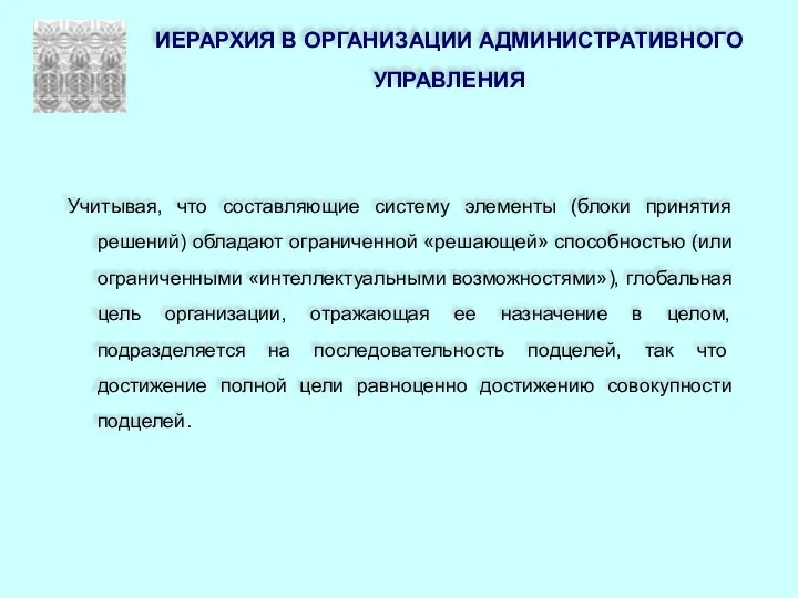 Учитывая, что составляющие систему элементы (блоки принятия решений) обладают ограниченной «решающей» способностью