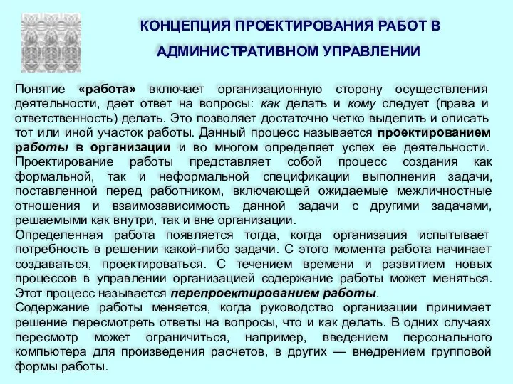 КОНЦЕПЦИЯ ПРОЕКТИРОВАНИЯ РАБОТ В АДМИНИСТРАТИВНОМ УПРАВЛЕНИИ Понятие «работа» включает организационную сторону осуществления