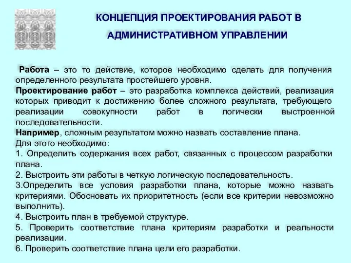 КОНЦЕПЦИЯ ПРОЕКТИРОВАНИЯ РАБОТ В АДМИНИСТРАТИВНОМ УПРАВЛЕНИИ Работа – это то действие, которое