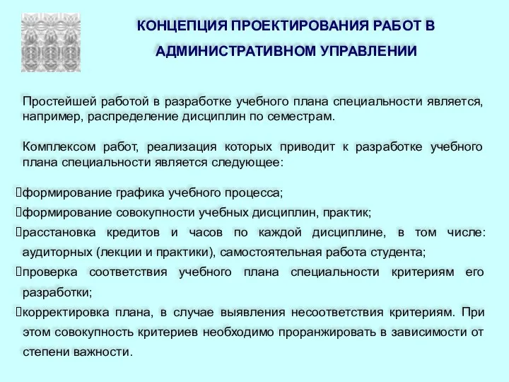 КОНЦЕПЦИЯ ПРОЕКТИРОВАНИЯ РАБОТ В АДМИНИСТРАТИВНОМ УПРАВЛЕНИИ Простейшей работой в разработке учебного плана