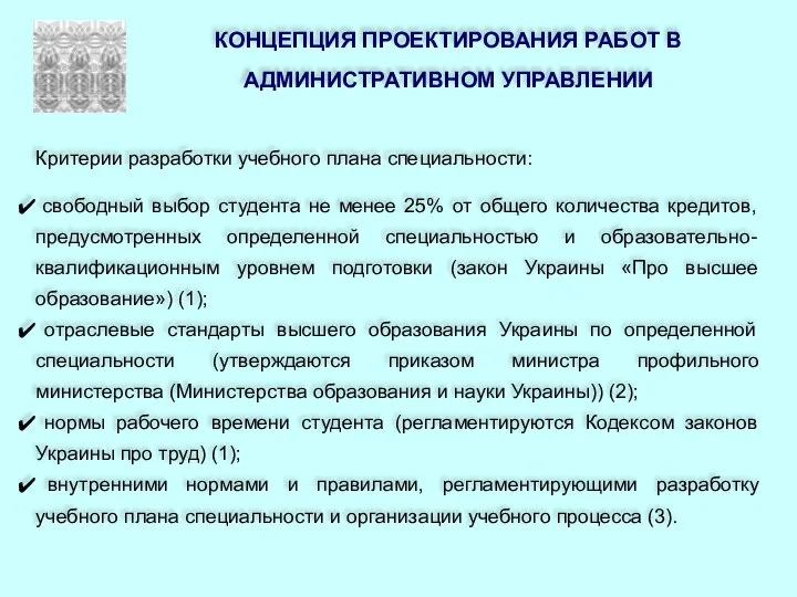 КОНЦЕПЦИЯ ПРОЕКТИРОВАНИЯ РАБОТ В АДМИНИСТРАТИВНОМ УПРАВЛЕНИИ Критерии разработки учебного плана специальности: свободный