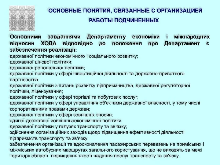 ОСНОВНЫЕ ПОНЯТИЯ, СВЯЗАННЫЕ С ОРГАНИЗАЦИЕЙ РАБОТЫ ПОДЧИНЕННЫХ Основними завданнями Департаменту економіки і