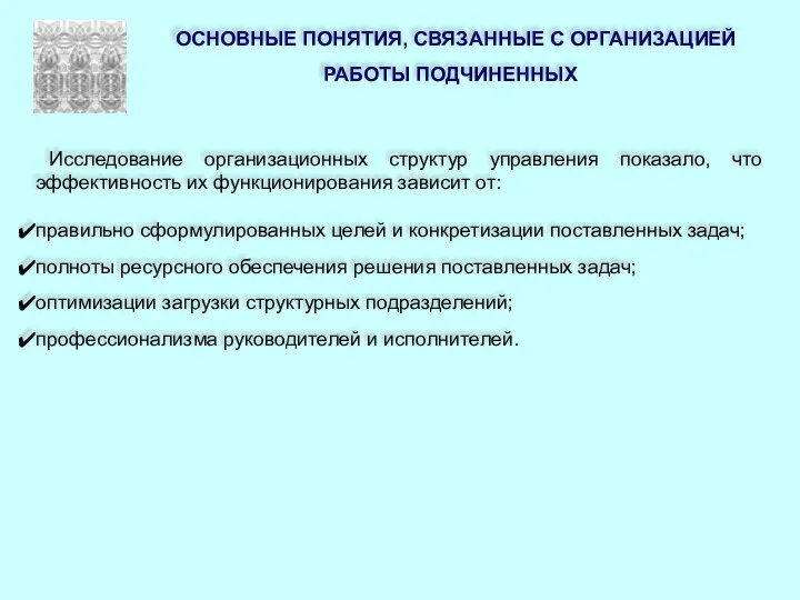 ОСНОВНЫЕ ПОНЯТИЯ, СВЯЗАННЫЕ С ОРГАНИЗАЦИЕЙ РАБОТЫ ПОДЧИНЕННЫХ Исследование организационных структур управления показало,