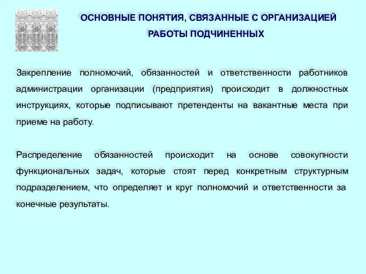 ОСНОВНЫЕ ПОНЯТИЯ, СВЯЗАННЫЕ С ОРГАНИЗАЦИЕЙ РАБОТЫ ПОДЧИНЕННЫХ Закрепление полномочий, обязанностей и ответственности