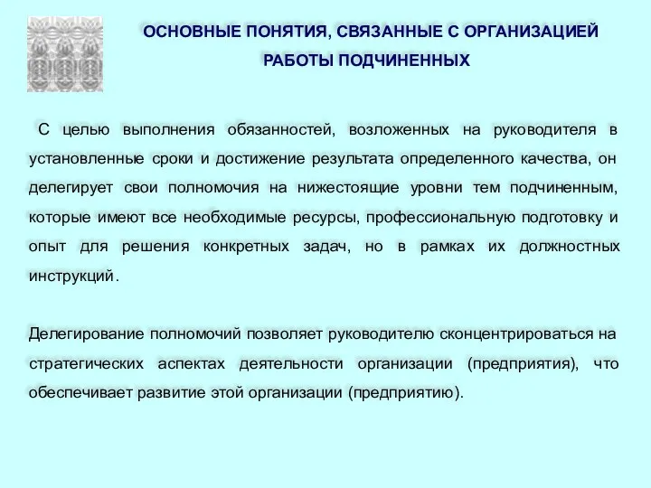 ОСНОВНЫЕ ПОНЯТИЯ, СВЯЗАННЫЕ С ОРГАНИЗАЦИЕЙ РАБОТЫ ПОДЧИНЕННЫХ С целью выполнения обязанностей, возложенных