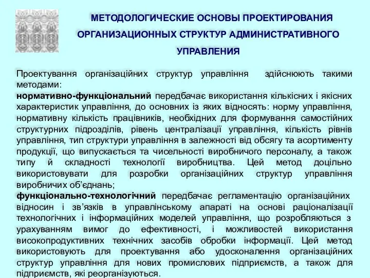 МЕТОДОЛОГИЧЕСКИЕ ОСНОВЫ ПРОЕКТИРОВАНИЯ ОРГАНИЗАЦИОННЫХ СТРУКТУР АДМИНИСТРАТИВНОГО УПРАВЛЕНИЯ Проектування організаційних структур управління здійснюють