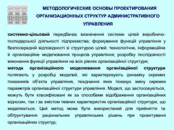 МЕТОДОЛОГИЧЕСКИЕ ОСНОВЫ ПРОЕКТИРОВАНИЯ ОРГАНИЗАЦИОННЫХ СТРУКТУР АДМИНИСТРАТИВНОГО УПРАВЛЕНИЯ системно-цільовий передбачає визначення системи цілей