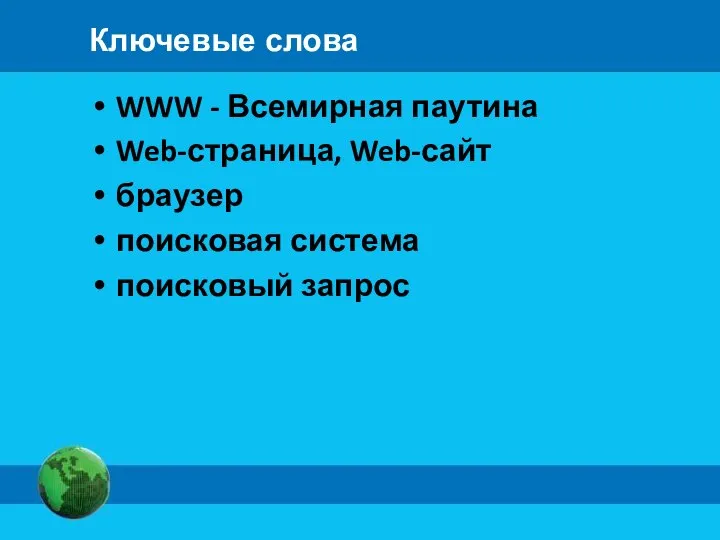 Ключевые слова WWW - Всемирная паутина Web-страница, Web-сайт браузер поисковая система поисковый запрос