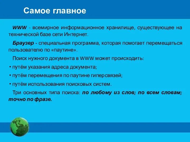 Самое главное WWW - всемирное информационное хранилище, существующее на технической базе сети