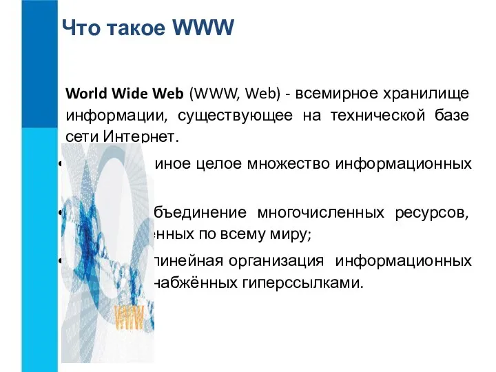 Что такое WWW World Wide Web (WWW, Web) - всемирное хранилище информации,