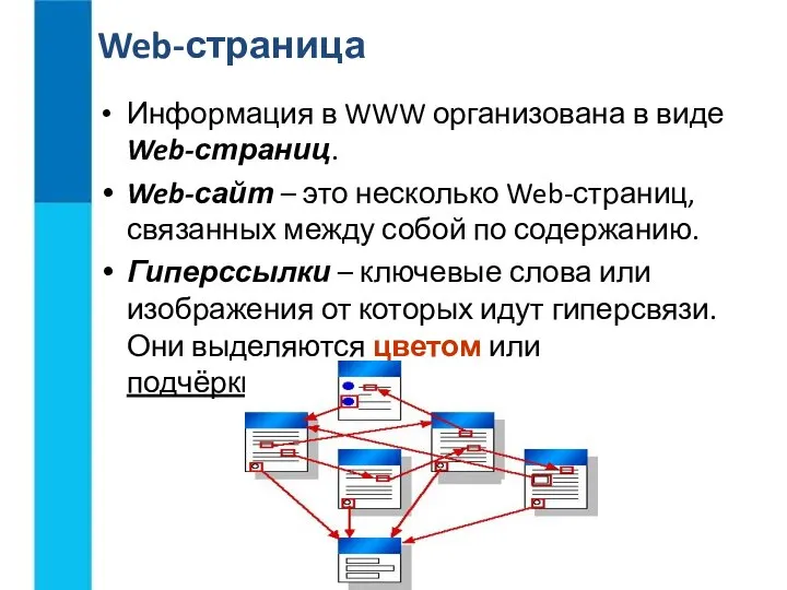 Информация в WWW организована в виде Web-страниц. Web-сайт – это несколько Web-страниц,