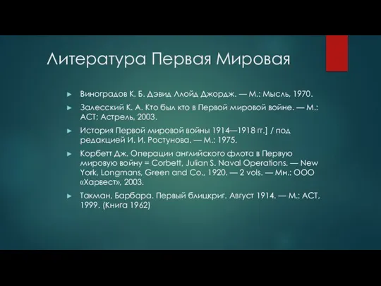 Литература Первая Мировая Виноградов К. Б. Дэвид Ллойд Джордж. — М.: Мысль,