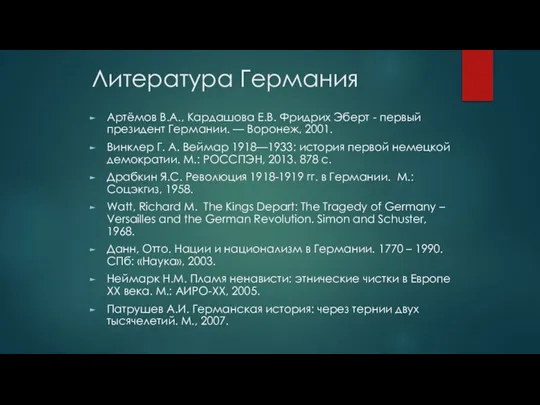 Литература Германия Артёмов В.А., Кардашова Е.В. Фридрих Эберт - первый президент Германии.