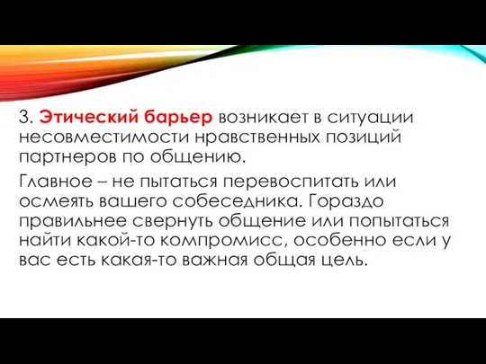 3. Этический барьер возникает в ситуации несовместимости нравственных позиций партнеров по общению.