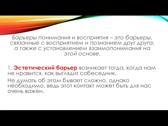 Барьеры понимания и восприятия – это барьеры, связанные с восприятием и познанием