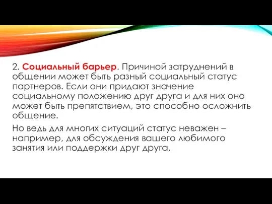 2. Социальный барьер. Причиной затруднений в общении может быть разный социальный статус