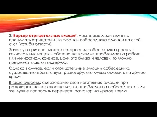 3. Барьер отрицательных эмоций. Некоторые люди склонны принимать отрицательные эмоции собеседника эмоции