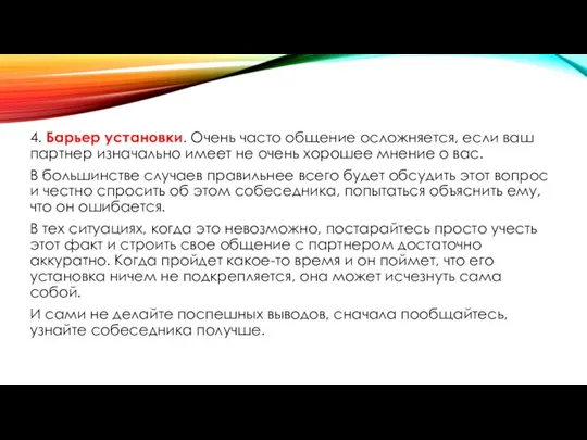 4. Барьер установки. Очень часто общение осложняется, если ваш партнер изначально имеет