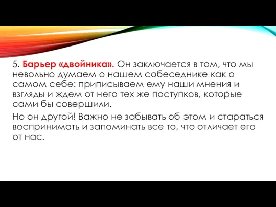 5. Барьер «двойника». Он заключается в том, что мы невольно думаем о