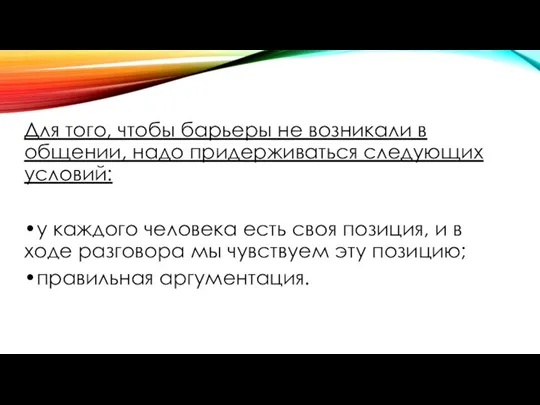 Для того, чтобы барьеры не возникали в общении, надо придерживаться следующих условий: