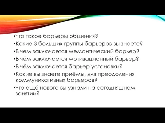 Что такое барьеры общения? Какие 3 больших группы барьеров вы знаете? В