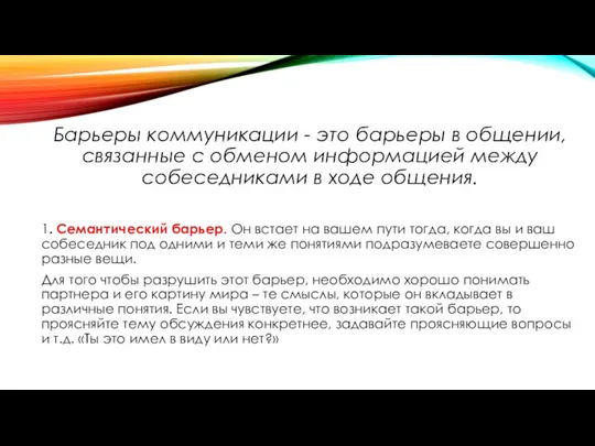 Барьеры коммуникации - это барьеры в общении, связанные с обменом информацией между