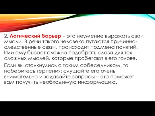 2. Логический барьер – это неумение выражать свои мысли. В речи такого