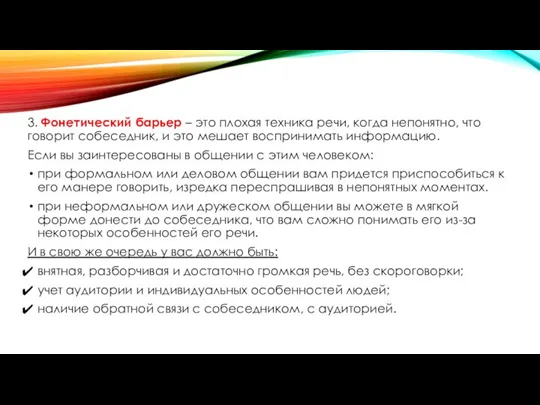 3. Фонетический барьер – это плохая техника речи, когда непонятно, что говорит