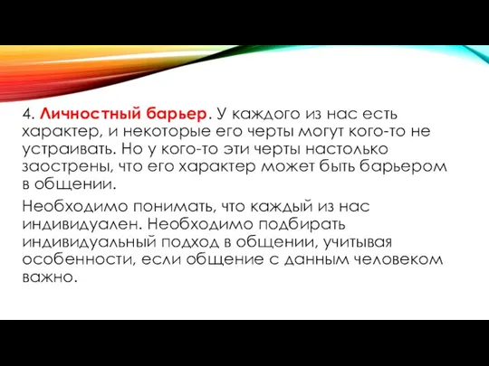 4. Личностный барьер. У каждого из нас есть характер, и некоторые его