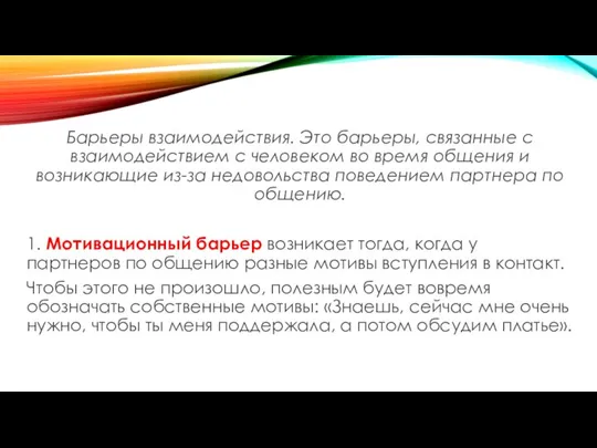 Барьеры взаимодействия. Это барьеры, связанные с взаимодействием с человеком во время общения