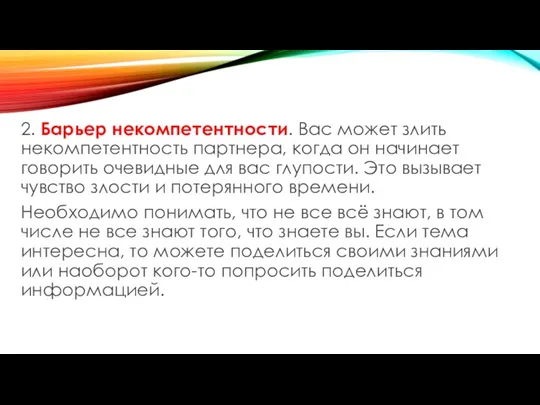 2. Барьер некомпетентности. Вас может злить некомпетентность партнера, когда он начинает говорить