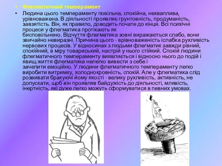 Флегматичний темперамент Людина цього темпераменту повільна, спокійна, некваплива, урівноважена. В діяльності проявляє