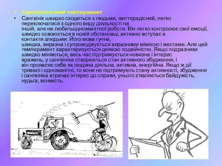 Сангвіністичний темперамент Сангвінік швидко сходиться з людьми, життєрадісний, легко переключатися з одного