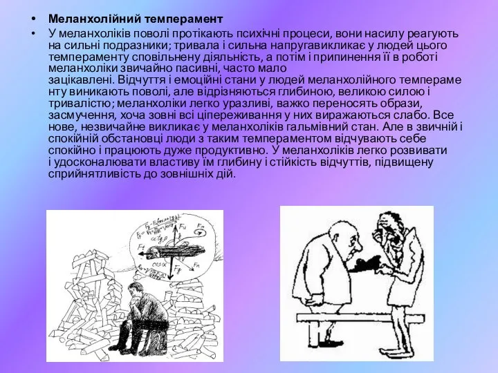 Меланхолійний темперамент У меланхоліків поволі протікають психічні процеси, вони насилу реагують на